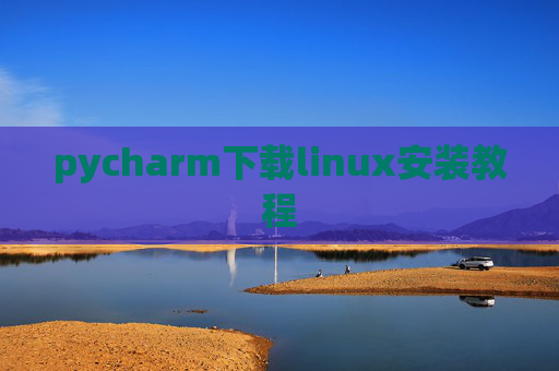 pycharm下载linux安装教程 pycharm下载linux安装教程