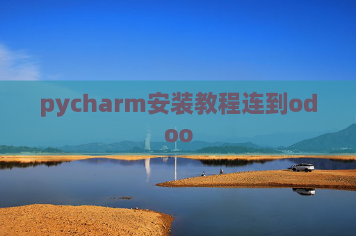 pycharm安装教程连到odoo pycharm安装教程连到odoo