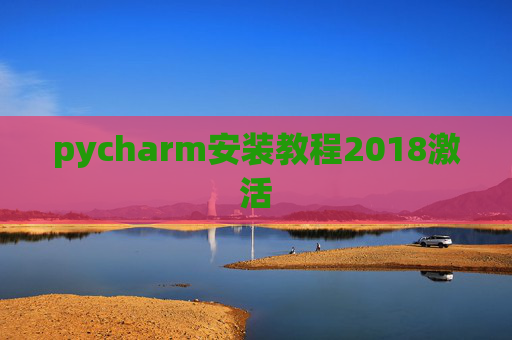 pycharm安装教程2018激活