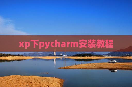 xp下pycharm安装教程